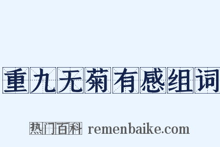 重九无菊有感组词是什么意思的图片